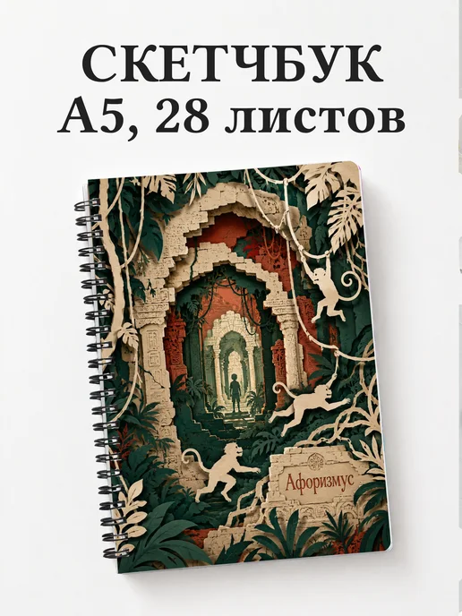 Скетчбук Книга джунглей