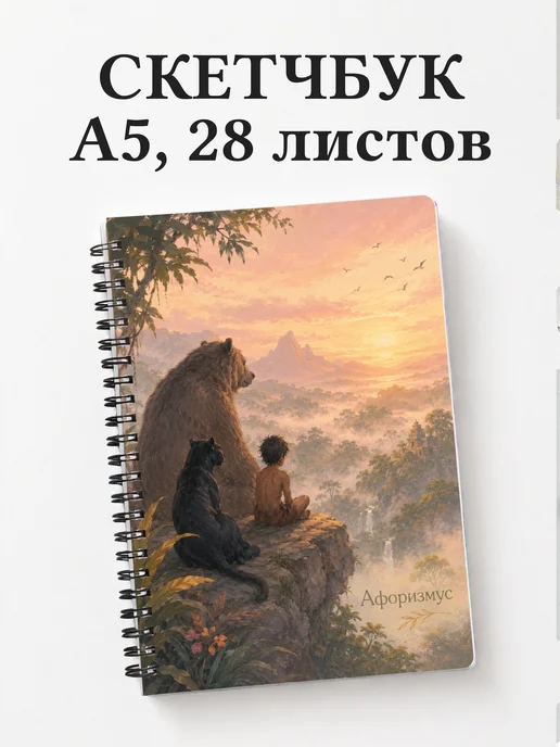 Скетчбук Книга джунглей