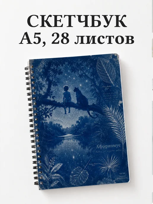 Скетчбук Книга джунглей