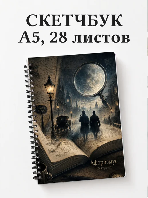 Скетчбук Шерлок Холмс