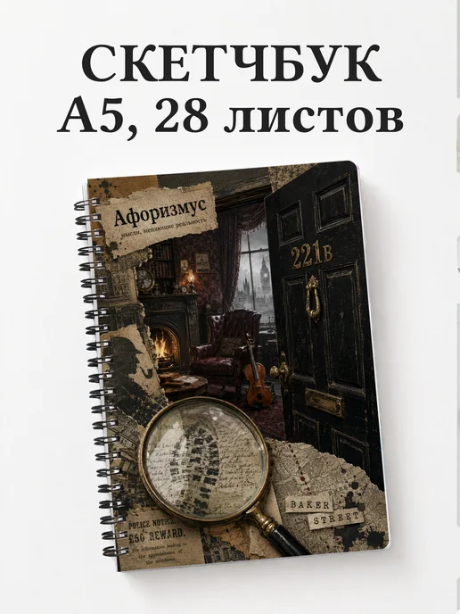 Скетчбук Шерлок Холмс