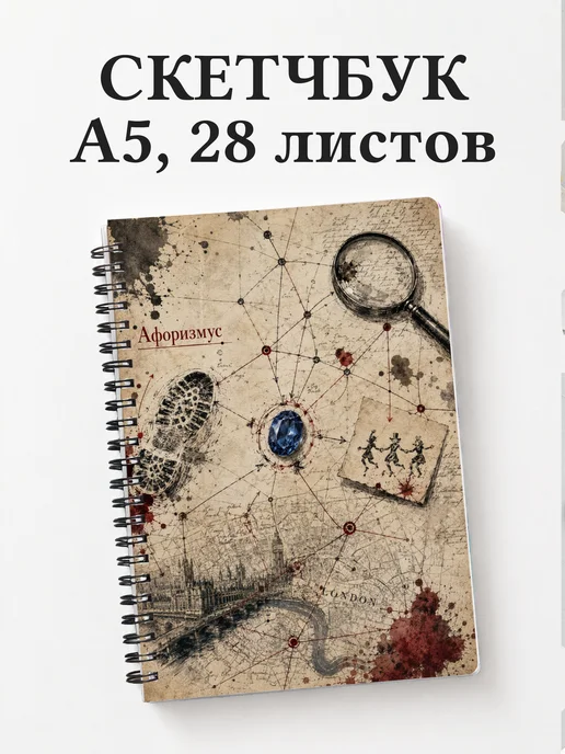 Скетчбук Шерлок Холмс