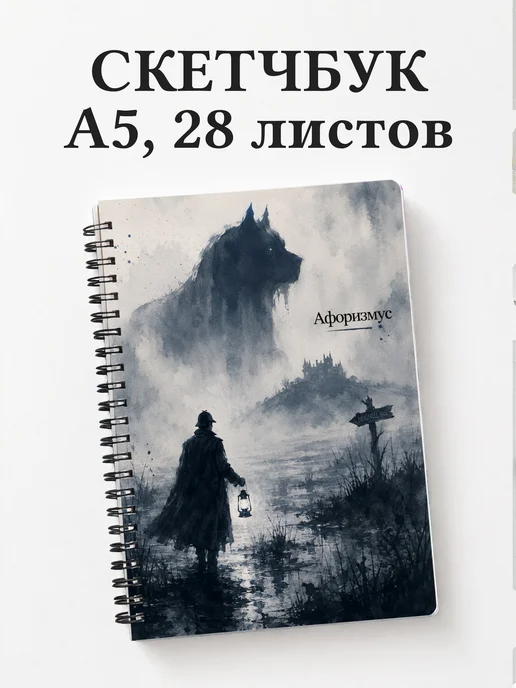 Скетчбук Шерлок Холмс