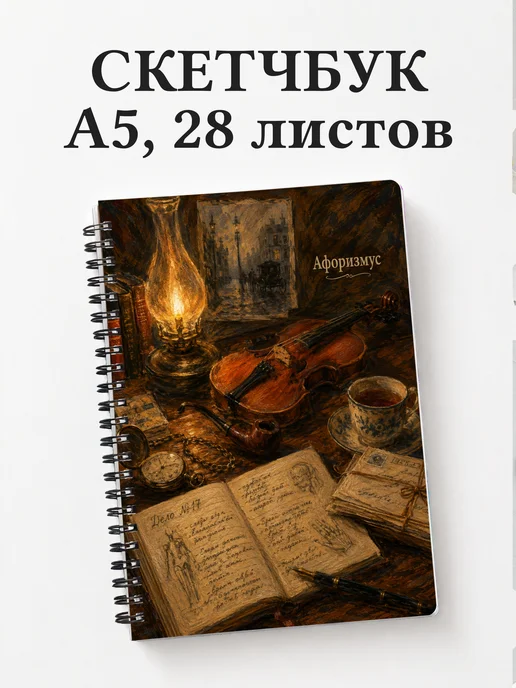 Скетчбук Шерлок Холмс