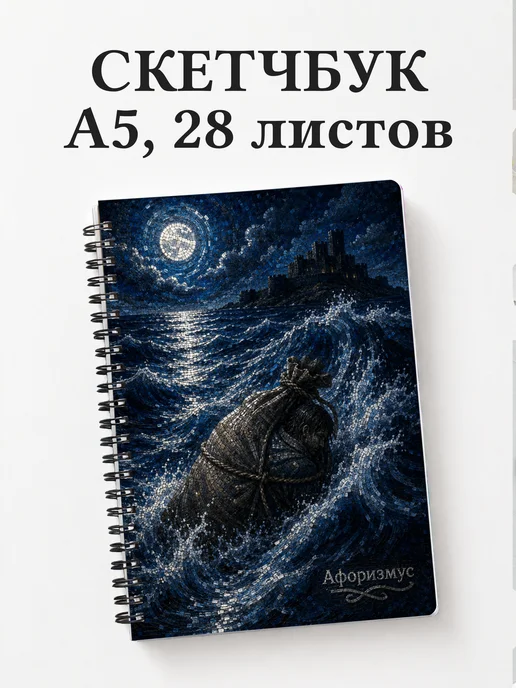Скетчбук Граф Монте-Кристо