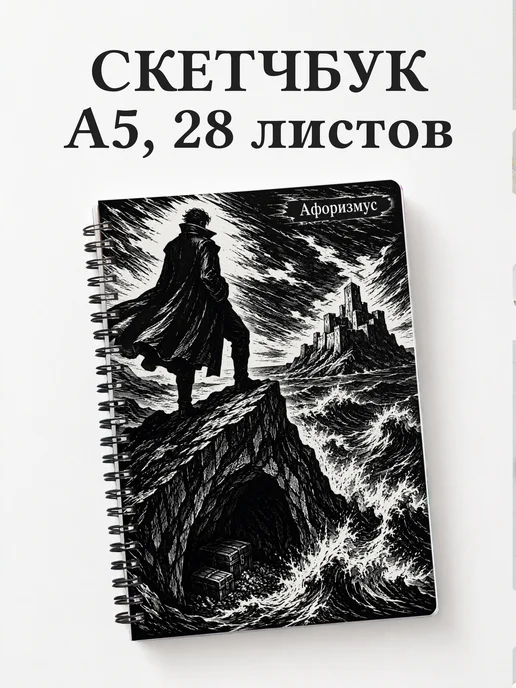 Скетчбук Граф Монте-Кристо