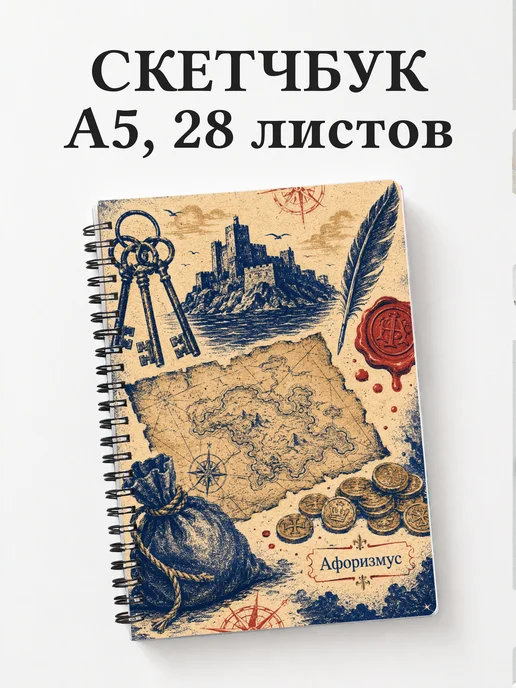 Скетчбук Граф Монте-Кристо