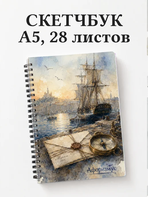 Скетчбук Граф Монте-Кристо