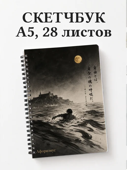 Скетчбук Граф Монте-Кристо