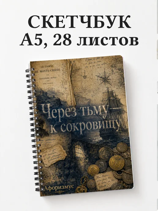 Скетчбук Граф Монте-Кристо