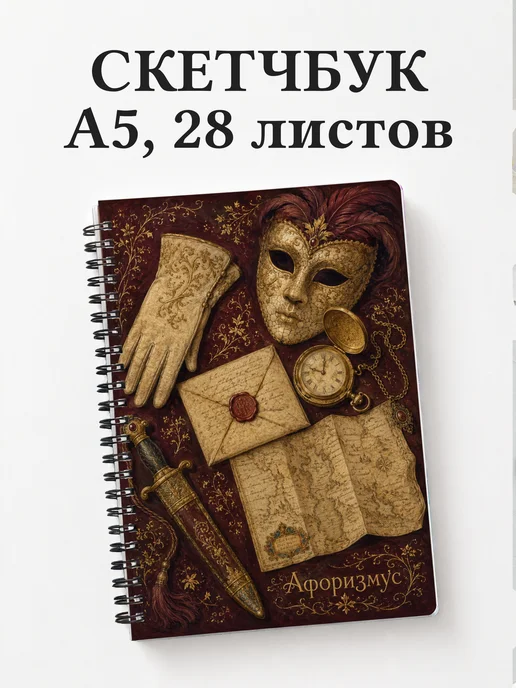 Скетчбук Граф Монте-Кристо