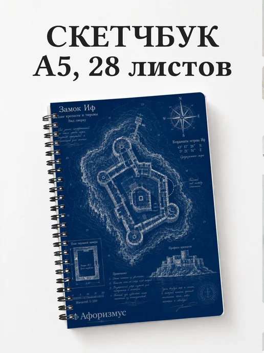 Скетчбук Граф Монте-Кристо