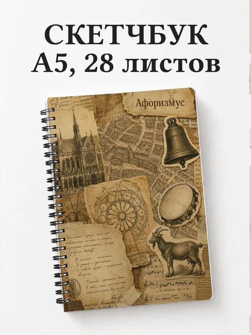 Скетчбук Собор Парижской Богоматери