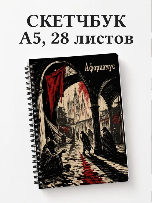 Скетчбук Собор Парижской Богоматери