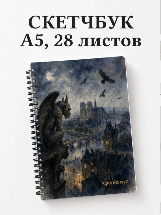 Скетчбук Собор Парижской Богоматери