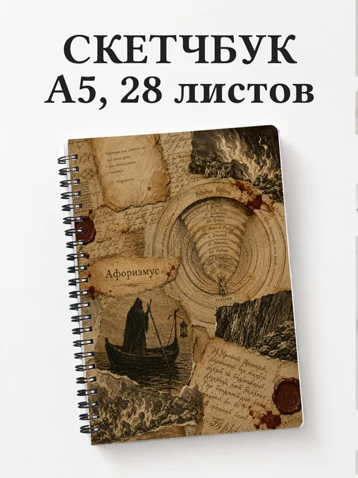 Скетчбук Божественная комедия