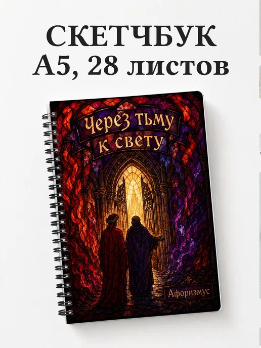 Скетчбук Божественная комедия