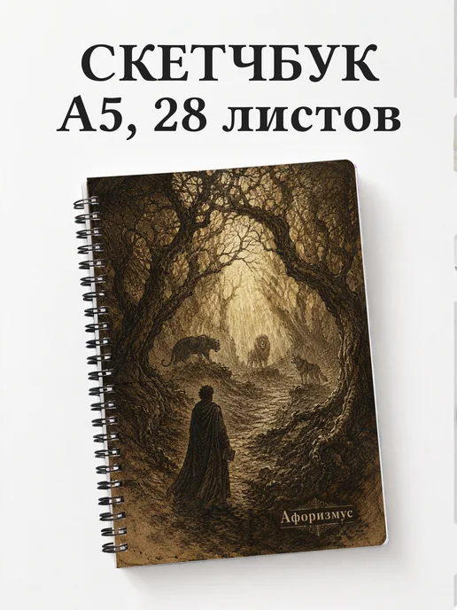 Скетчбук Божественная комедия