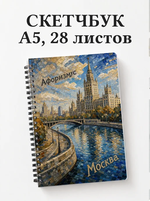 Скетчбук Москва