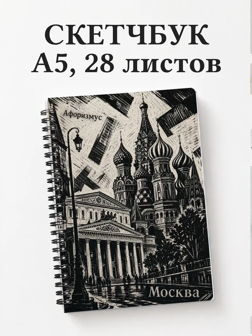 Скетчбук Москва