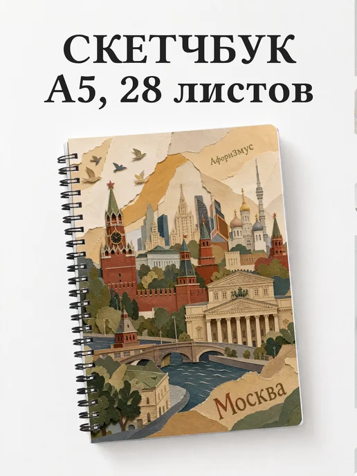 Скетчбук Москва