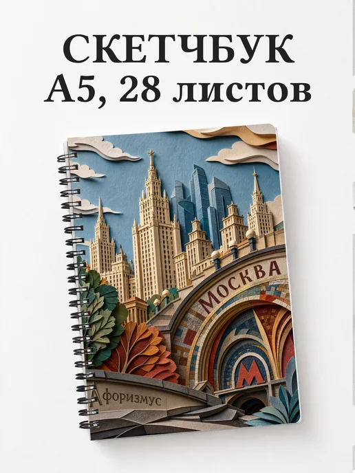 Скетчбук Москва