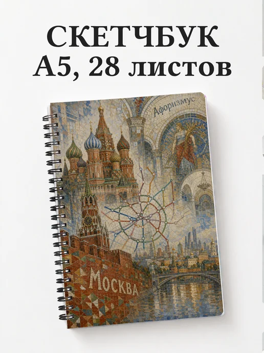 Скетчбук Москва