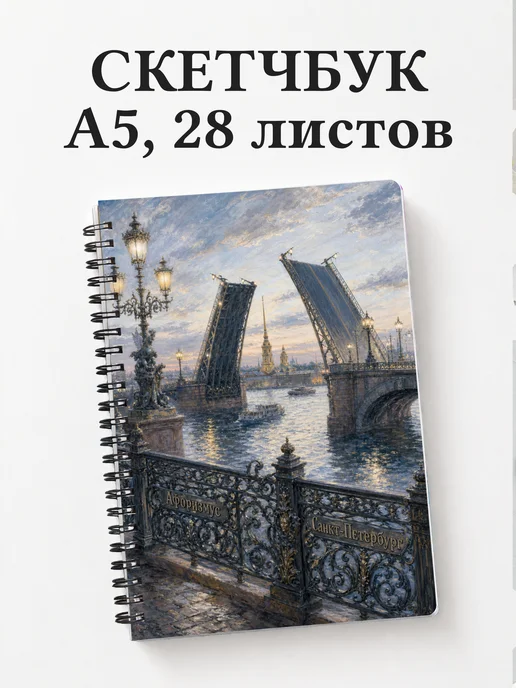 Скетчбук Санкт-Петербург