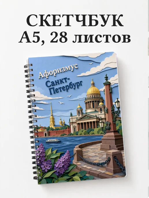 Скетчбук Санкт-Петербург