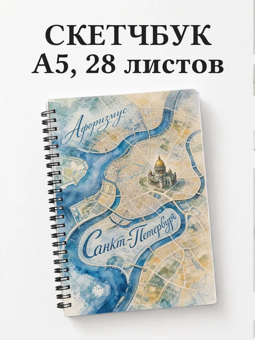 Скетчбук Санкт-Петербург