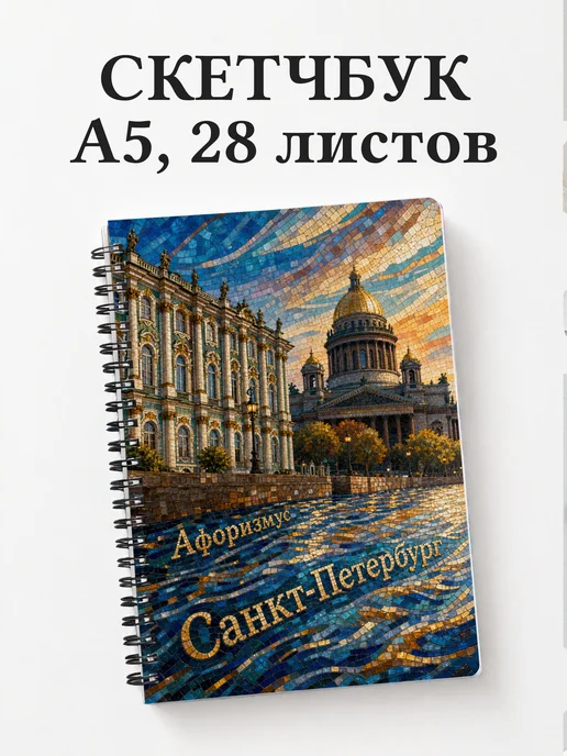 Скетчбук Санкт-Петербург