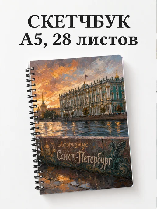 Скетчбук Санкт-Петербург