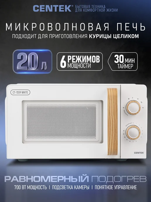 Centek Микроволновка CT-1559 White, белый
