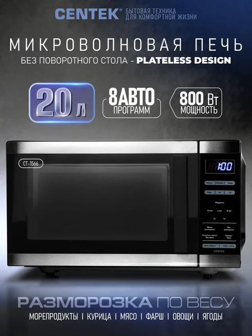 Centek Микроволновка без поворотного стола CT-1566, черный