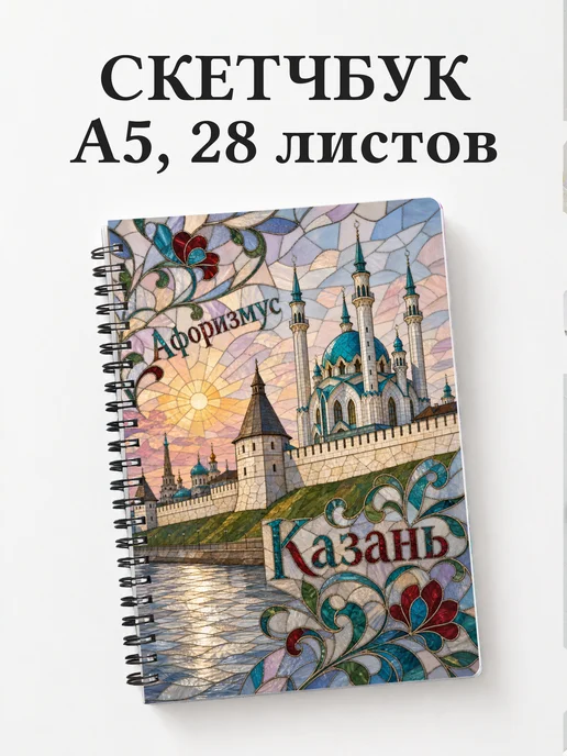 Скетчбук Казань
