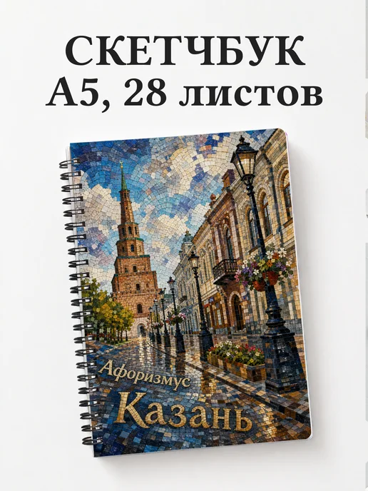 Скетчбук Казань
