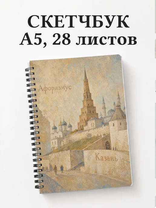 Скетчбук Казань