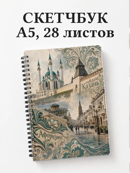 Скетчбук Казань