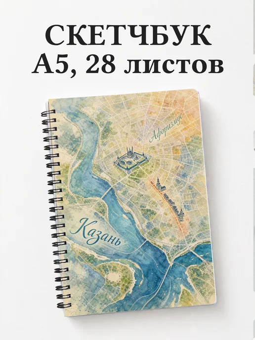 Скетчбук Казань