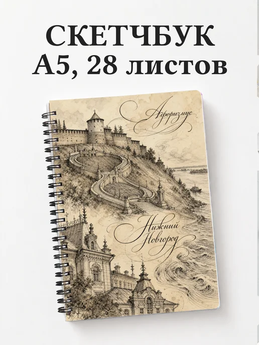 Скетчбук Нижний Новгород