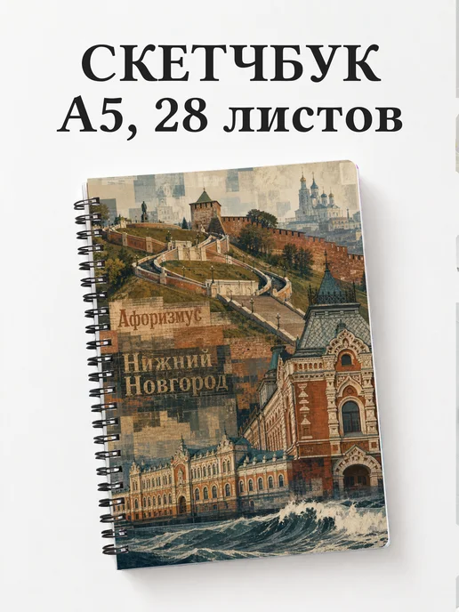 Скетчбук Нижний Новгород