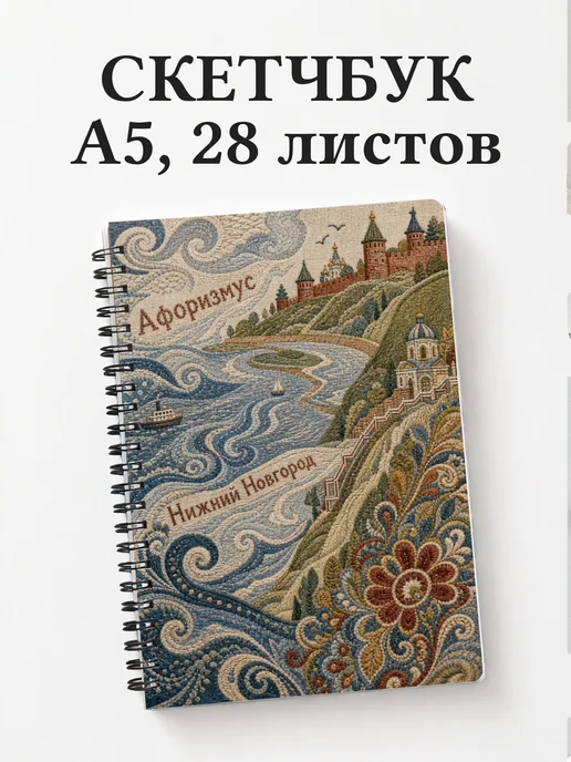 Скетчбук Нижний Новгород