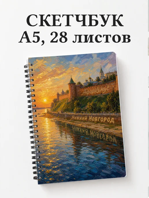 Скетчбук Нижний Новгород