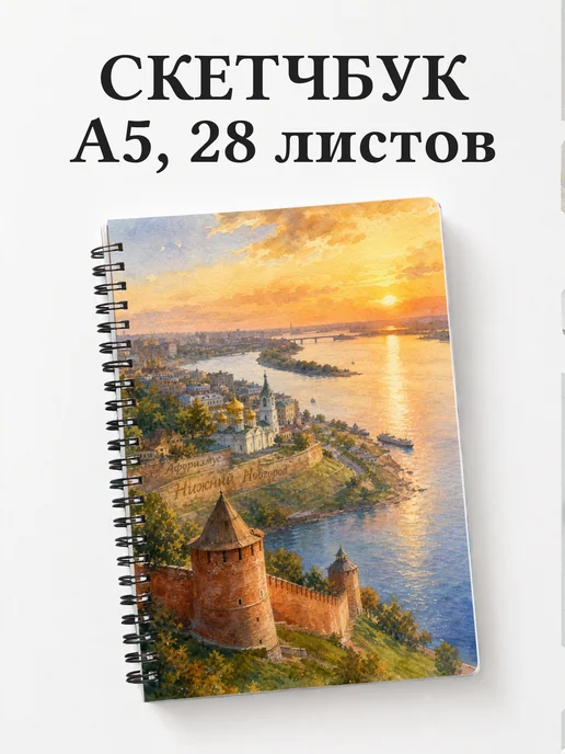 Скетчбук Нижний Новгород