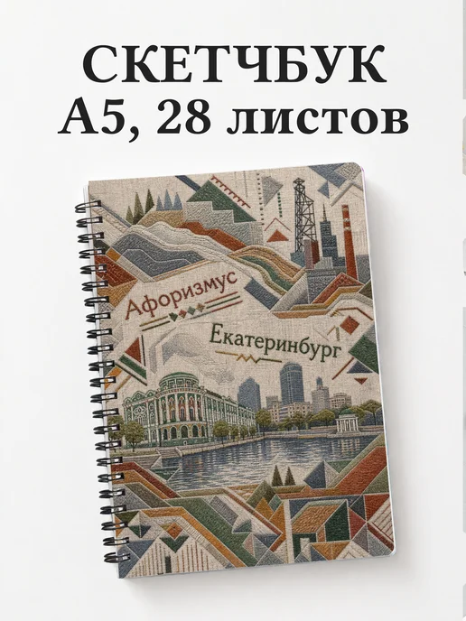 Скетчбук Екатеринбург
