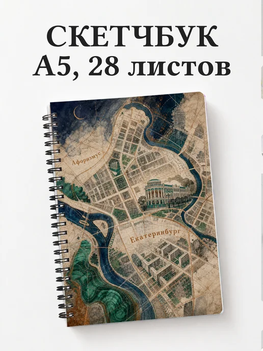 Скетчбук Екатеринбург