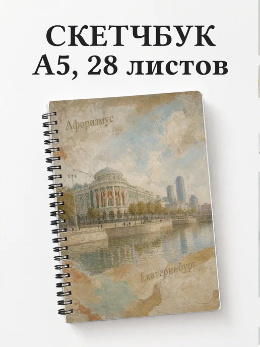 Скетчбук Екатеринбург