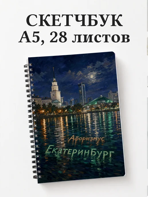 Скетчбук Екатеринбург