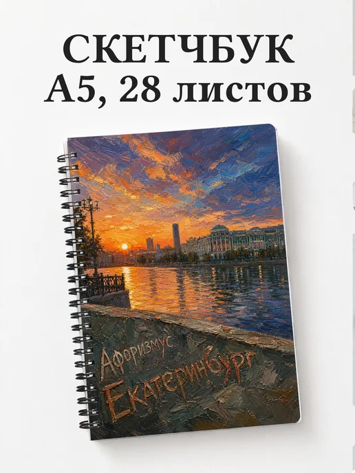 Скетчбук Екатеринбург