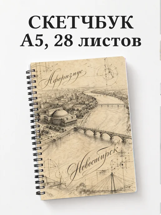 Скетчбук Новосибирск